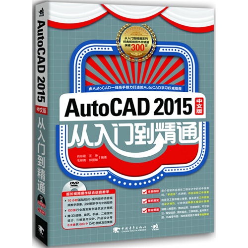 AutoCAD 2015中文版从入门到精通-(附赠1DVD.包括视频教学及工程文件)