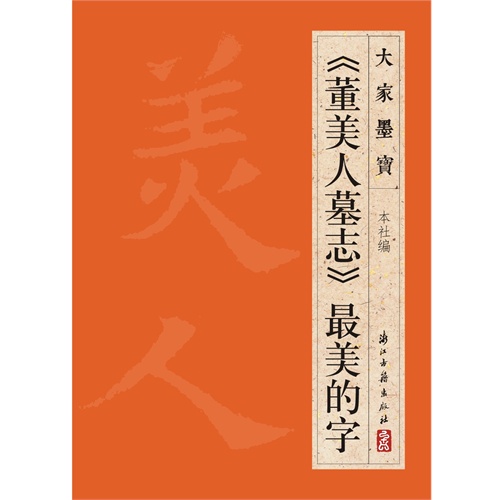 《董美人墓志》最美的字-大家墨宝