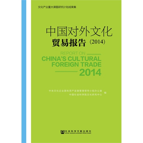 2014-中国对外文化贸易报告