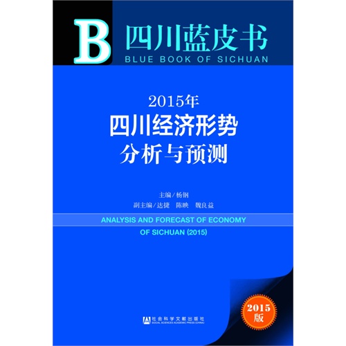 2015年-四川经济形势分析与预测-四川蓝皮书-2015版