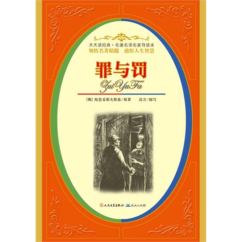 名著名译名家导读本--罪与罚