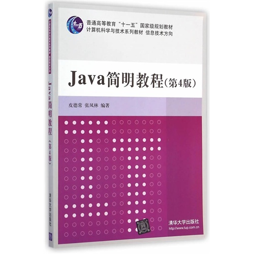 Java简明教程-(第4版)