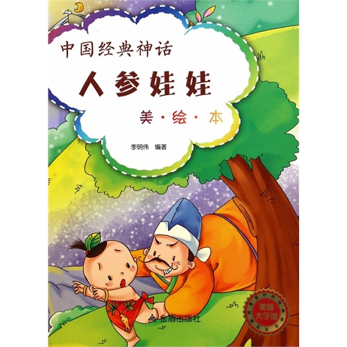 人参娃娃-中国经典神话-美绘本-美图大字版