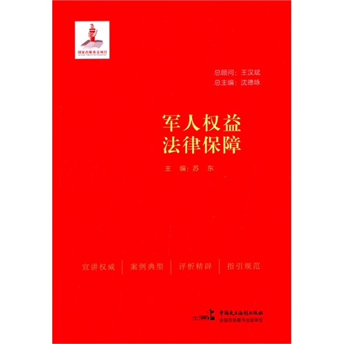 军人权益法律保障