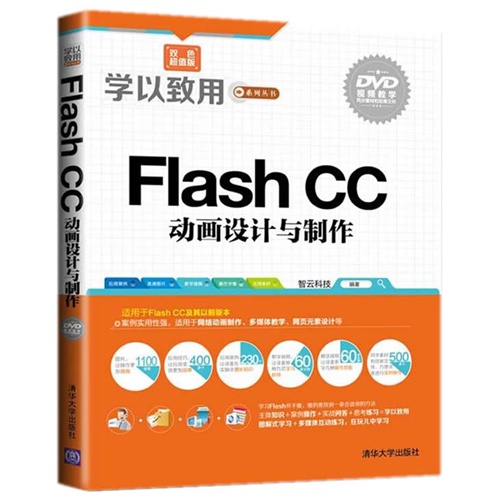 Flash CC动画设计与制作-双色超值版-DVD视频教学