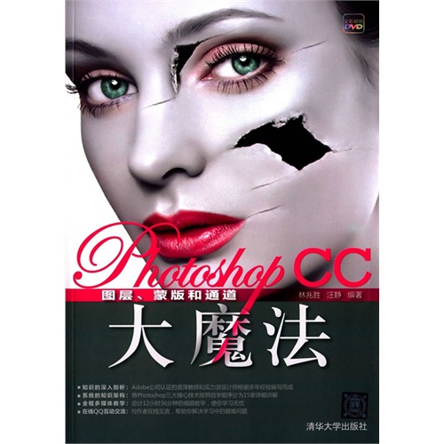 Photoshop CC图层.蒙版和通道大魔法-全彩印刷DVD