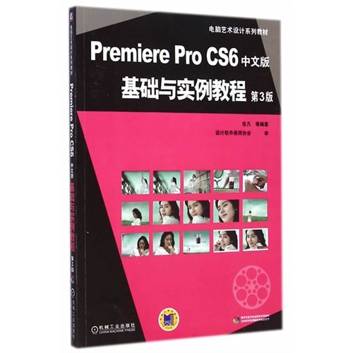 Premiere Pro CS6中文版基础与实例教程-第3版-(含1DVD)