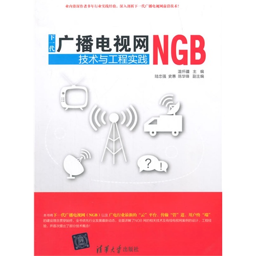 下一代广播电视网NGB技术与工程实践
