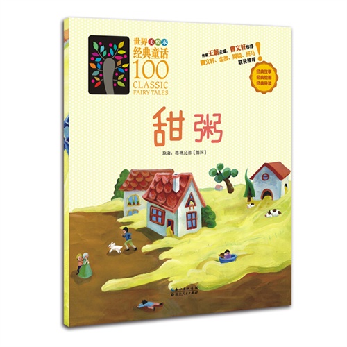 甜粥-世界美绘本经典童话100