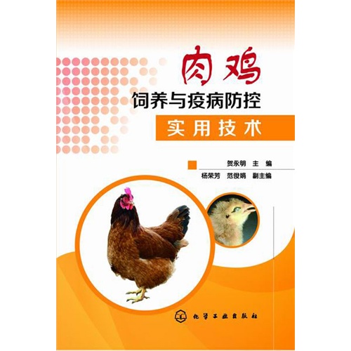 肉鸡饲养与防病防控实用技术