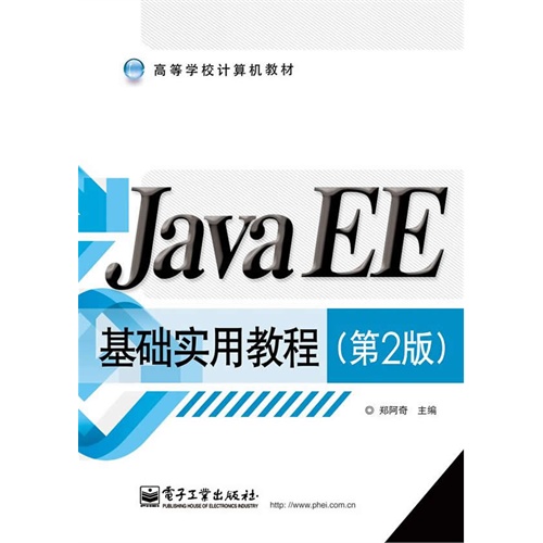 Java EE基础实用教程-(第2版)