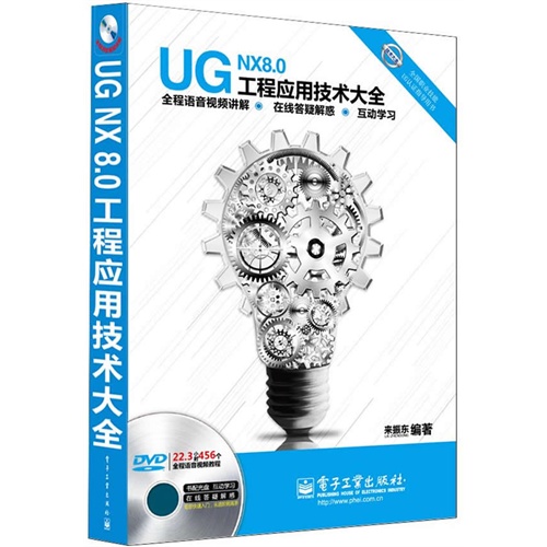 UG NX8.0工程应用技术大全-(含多媒体DVD光盘1张)