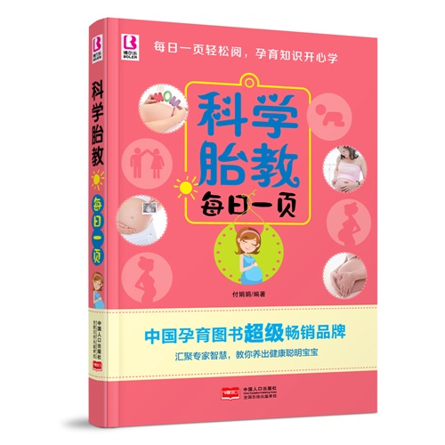 科学胎教每日一页