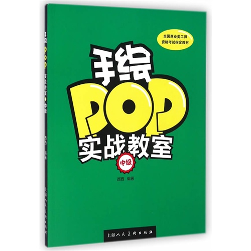 手绘POP实战教室-中级