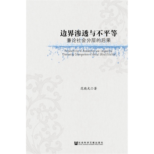 边界渗透与不平等-兼论社会分层的后果