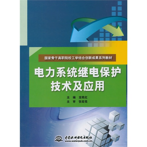 电力系统继电保护技术及应用