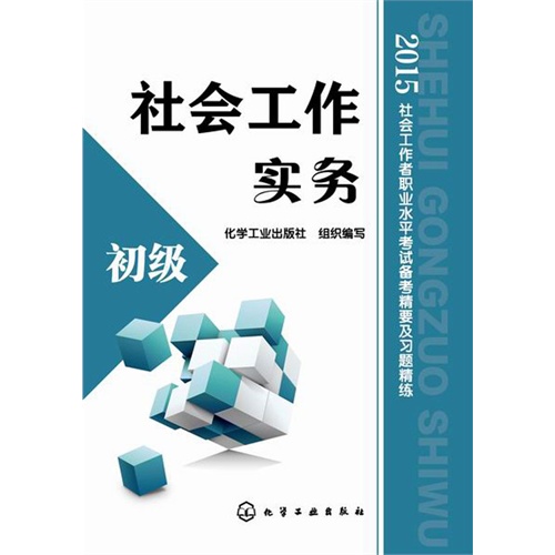 社会工作实务-2015社会工作者职业水平考试备考精要及习题精练-初级