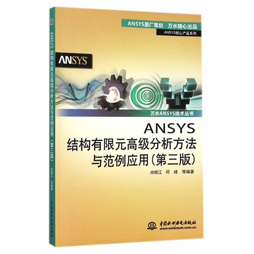 ANSYS结构有限元高级分析方法与范例应用-(第三版)