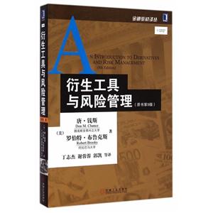 衍生工具与风险管理-(原书第9版)-技术教育社区