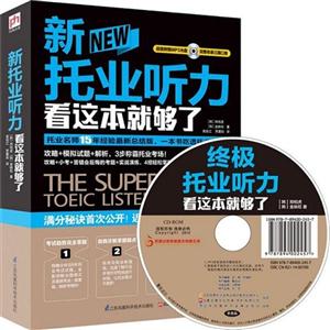 新托业听力看这本就够了-(含光盘)-技术教育社区