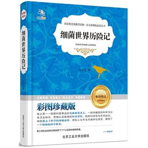 细菌世界历险记:彩图珍藏版-技术教育社区