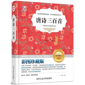 唐诗三百首:彩图珍藏版-技术教育社区