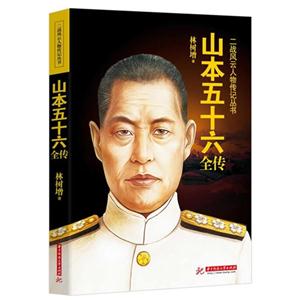 山本五十六全传-技术教育社区