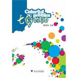 七彩鹅卵石-技术教育社区