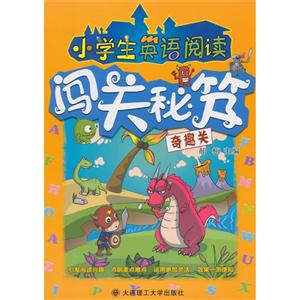 奇趣关-小学生英语阅读闯关秘笈-技术教育社区