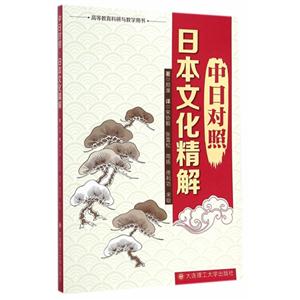 日本文化精解-中日对照-技术教育社区