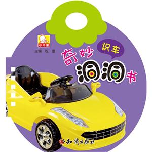 识车-奇妙洞洞书-技术教育社区