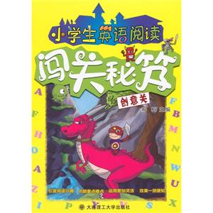 创意关-小学生英语阅读闯关秘笈-技术教育社区