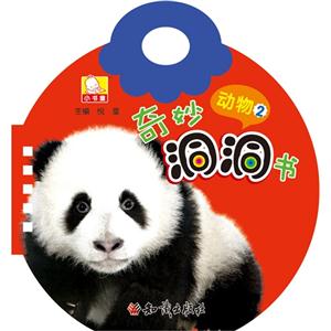 动物-奇妙洞洞书-2-技术教育社区