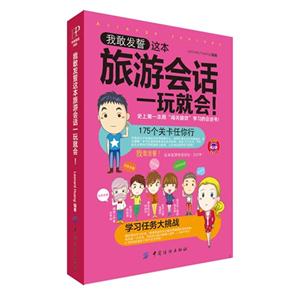 我敢发誓这本旅游会话一玩就会!-随书附赠完整MP3-技术教育社区