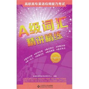 A级词汇精讲精练-技术教育社区