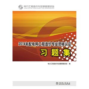 (2014年)配电网工程造价专业资格认证习题集-技术教育社区