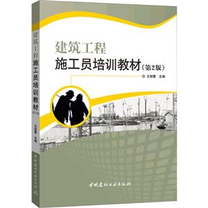 建筑工程施工员培训教材(第2版)-技术教育社区