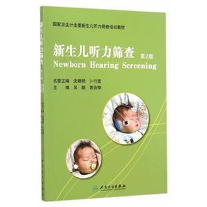 新生儿听力筛查-第2版-技术教育社区