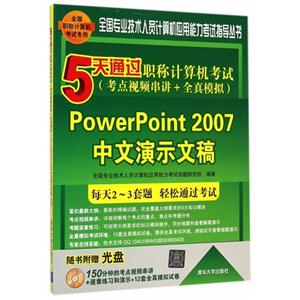 PowerPoint 2007中文演示文稿-5天通过职称计算机考试(考点视频串讲+全真模拟)-(附光盘1张)-技术教育社区