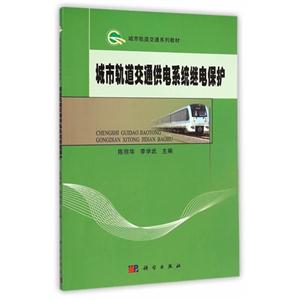 城市轨道交通供电系统继电保护-技术教育社区