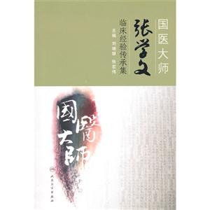 国医大师张学文临床经验传承集-技术教育社区