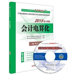 2015-会计电算化-新大纲版-上机考试专用-(1CD)-技术教育社区