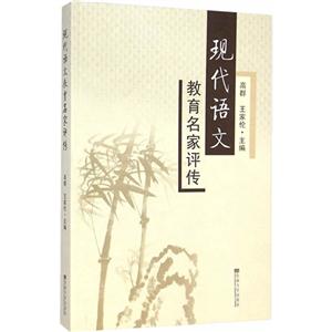 现代语文教育名家评传-技术教育社区