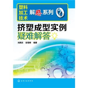 挤塑成型实例疑难解答-技术教育社区
