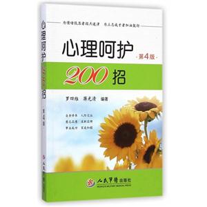 心理呵护200招-第4版-技术教育社区