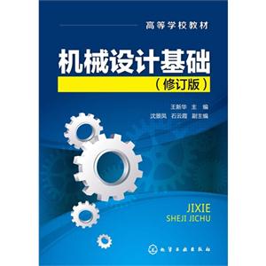 机械设计基础-(修订版)-技术教育社区
