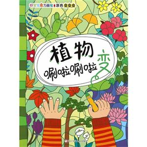 [百度网盘]植物刷啦刷啦变 PDF