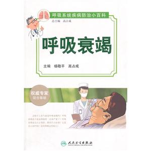 呼吸衰竭-呼吸系统疾病防治小百科-技术教育社区
