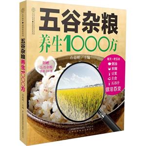 五谷杂粮养生1000方-技术教育社区