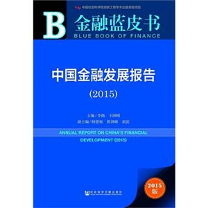 2015-中国金融发展报告-金融蓝皮书-2015版-技术教育社区